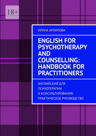 English for Psychotherapy and Counselling: Handbook for Practitioners. Английский для психотерапии и консультирования: практическое руководство
