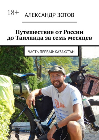 Путешествие от России до Таиланда за семь месяцев. Часть первая: Казахстан