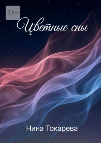 Цветные сны