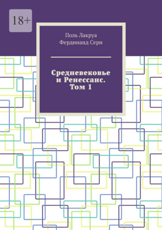 Средневековье и Ренессанс. Том 1