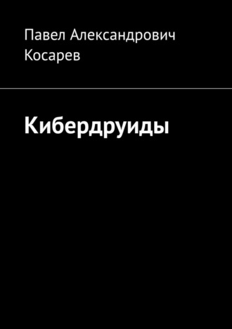 Кибердруиды