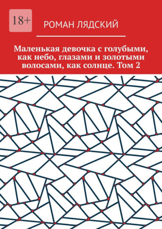 Маленькая девочка с голубыми, как небо, глазами и золотыми волосами, как солнце. Том 2