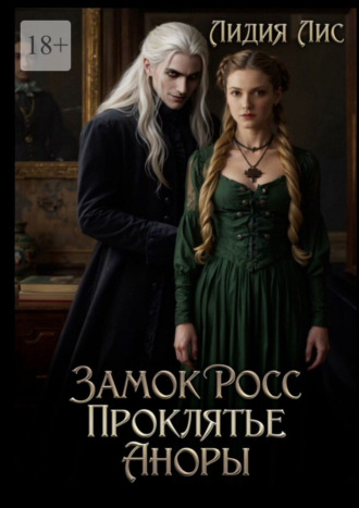 Замок Росс. Проклятье Аноры