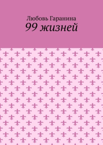 99 жизней