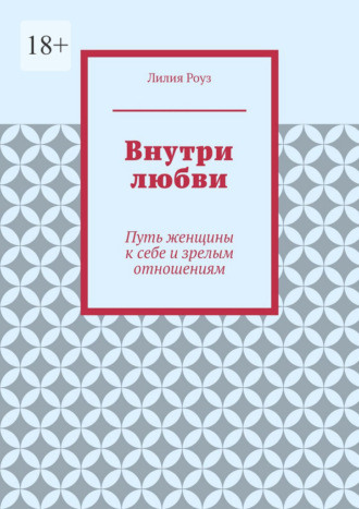 Внутри любви. Путь женщины к себе и зрелым отношениям