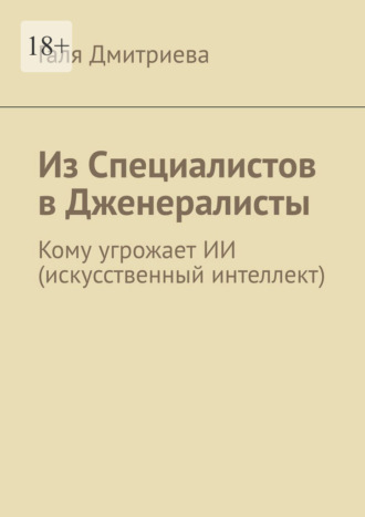 Из специалистов в дженералисты. Кому угрожает ИИ (искусственный интеллект)