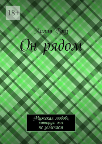 Он рядом. Мужская любовь, которую мы не замечаем