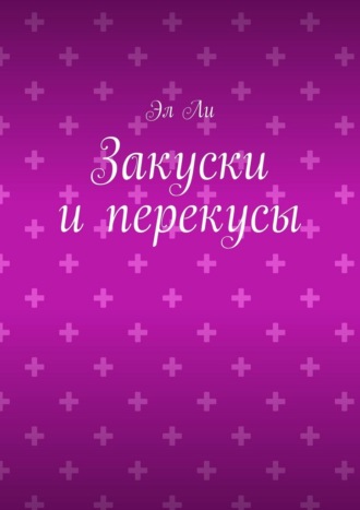 Закуски и перекусы