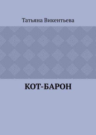 Кот-барон