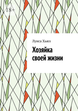 Хозяйка своей жизни