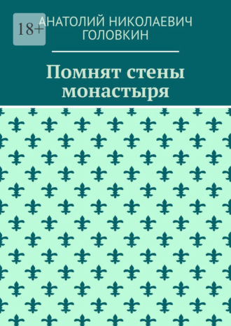 Помнят стены монастыря