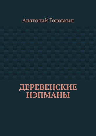 Деревенские нэпманы