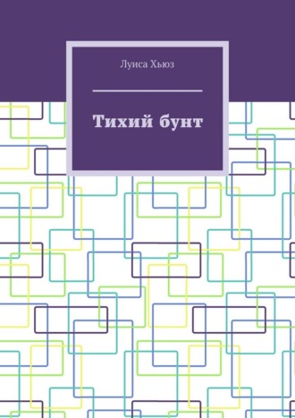 Тихий бунт