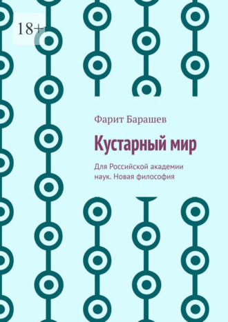 Кустарный мир. Для Российской академии наук. Новая философия