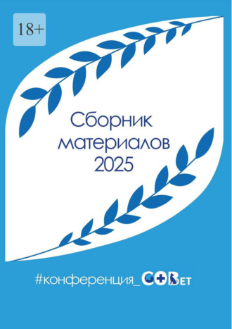 Сборник материалов – 2025. #конференция_СОВет