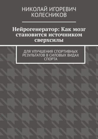 Нейрогенератор: Как мозг становится источником сверхсилы. Для улучшения спортивных результатов в силовых видах спорта