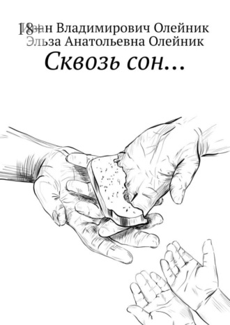 Сквозь сон…
