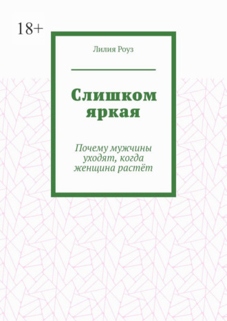 Слишком яркая. Почему мужчины уходят, когда женщина растёт