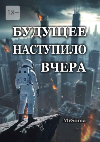 Будущее наступило вчера