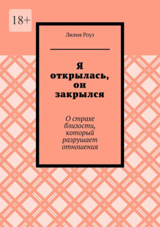 Я открылась, он закрылся. О страхе близости, который разрушает отношения