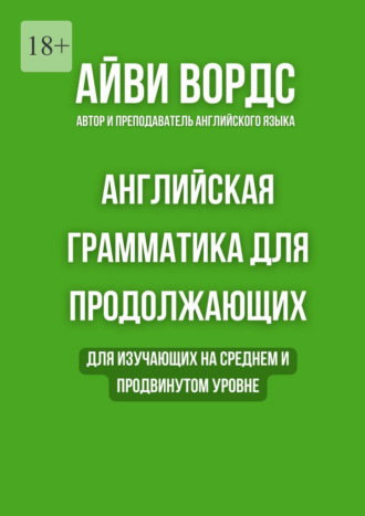Английская грамматика для продолжающих. Для изучающих на среднем и продвинутом уровне