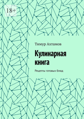 Кулинарная книга. Рецепты готовых блюд
