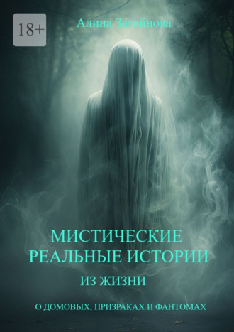 Мистические реальные истории из жизни. О домовых, призраках и фантомах