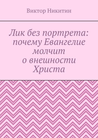 Лик без портрета: почему Евангелие молчит о внешности Христа