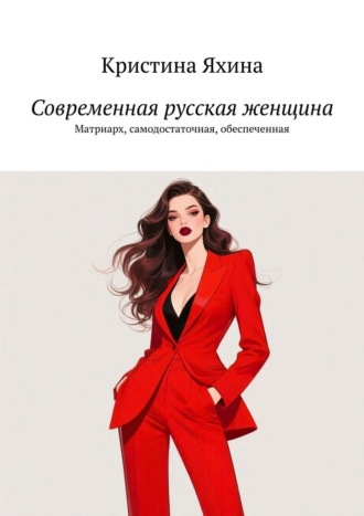 Современная русская женщина. Матриарх, самодостаточная, обеспеченная