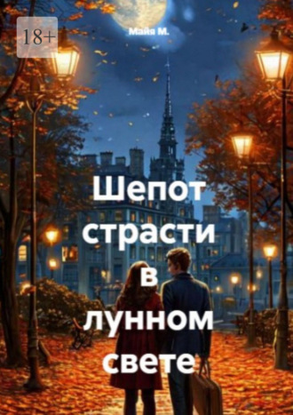 Шепот страсти в лунном свете