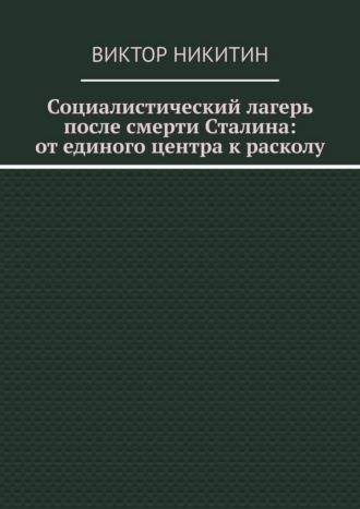 Социалистический лагерь после смерти Сталина: от единого центра к расколу