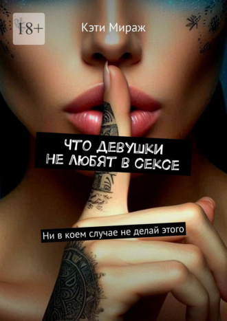 Что девушки не любят в сексе. Ни в коем случае не делай этого