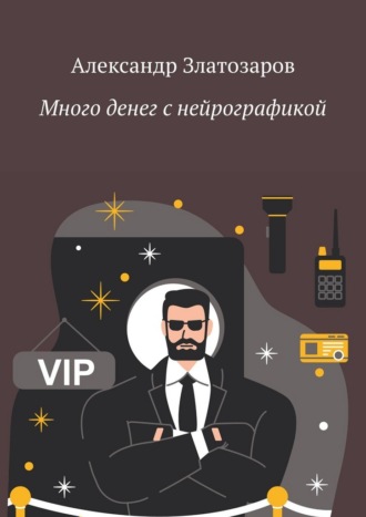 Много денег с нейрографикой