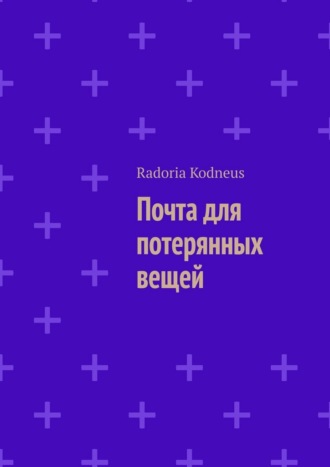 Почта для потерянных вещей
