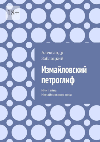 Измайловский петроглиф. Или тайна Измайловского леса