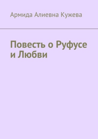 Повесть о Руфусе и Любви
