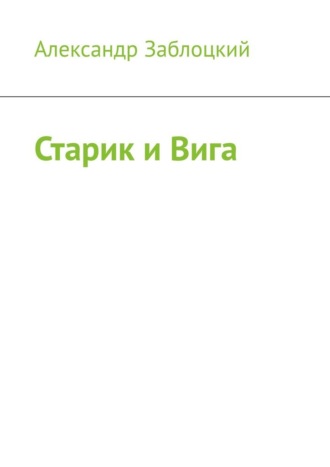 Старик и Вига