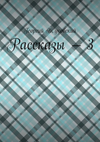 Рассказы – 3