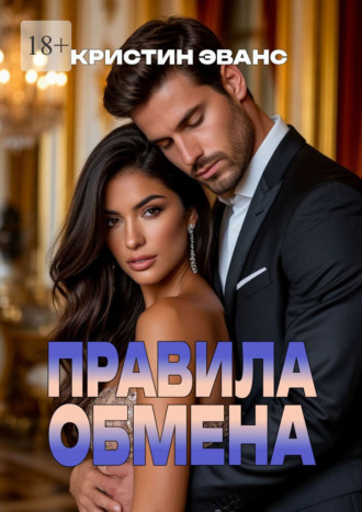 Правила обмена