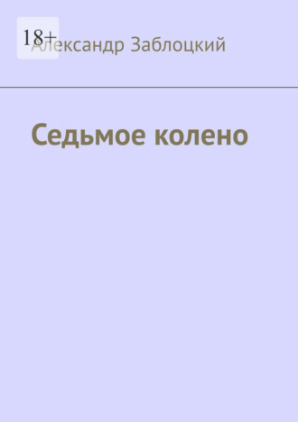 Седьмое колено