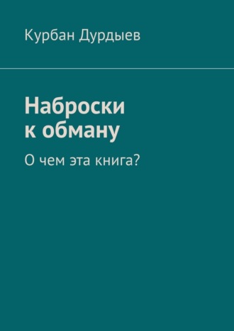 Наброски к обману. О чем эта книга?