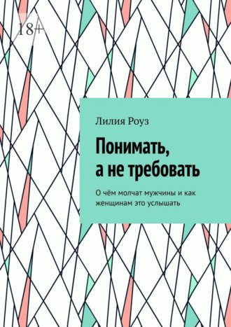 Понимать, а не требовать. О чём молчат мужчины и как женщинам это услышать