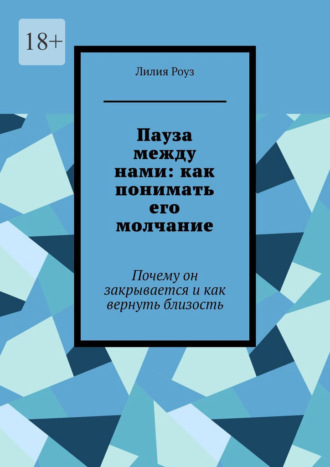 Пауза между нами: как понимать его молчание. Почему он закрывается и как вернуть близость