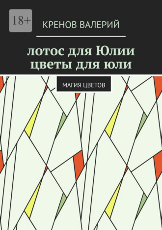 Лотос для Юлии. Цветы для Юли. Магия цветов