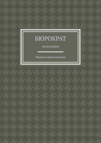Бюрократ. Монография