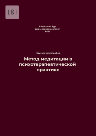 Метод медитации в психотерапевтической практике