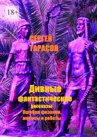 Дивные фантастические рассказы. Ошибки физиков, морозы и роботы