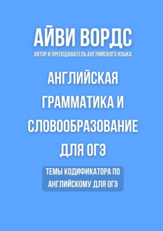 Английская грамматика и словообразование для ОГЭ. Темы кодификатора по английскому для ОГЭ