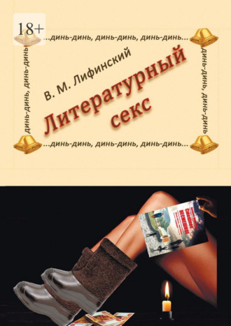 Литературный секс