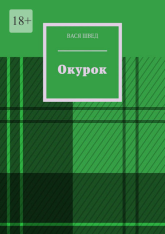 Окурок